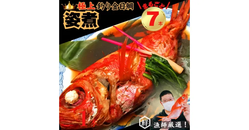 【ふるさと納税】 【漁師厳選！】極上釣り金目鯛 姿煮 7本セット つりきんめ 極上 至極 つりきんめ キンメダイ きんめ鯛 人気 姿煮 1尾まるごと7人前 ごちそう 祝い膳 贈答品 ギフト 中元 歳暮 湯せん 電子レンジ 簡単調理 秘伝 千葉県 銚子市