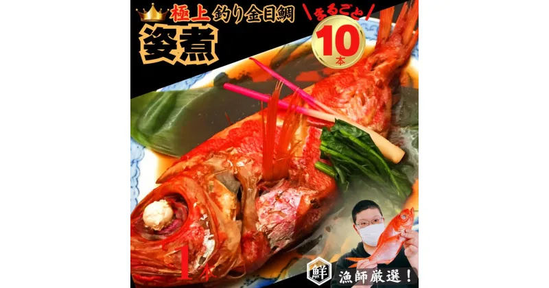 【ふるさと納税】 【漁師厳選！】極上釣り金目鯛 姿煮 10本セット つりきんめ 極上 至極 つりきんめ キンメダイ きんめ鯛 人気 姿煮 1尾まるごと10人前 ごちそう 祝い膳 贈答品 ギフト 中元 歳暮 湯せん 電子レンジ 簡単調理 秘伝 千葉県 銚子市