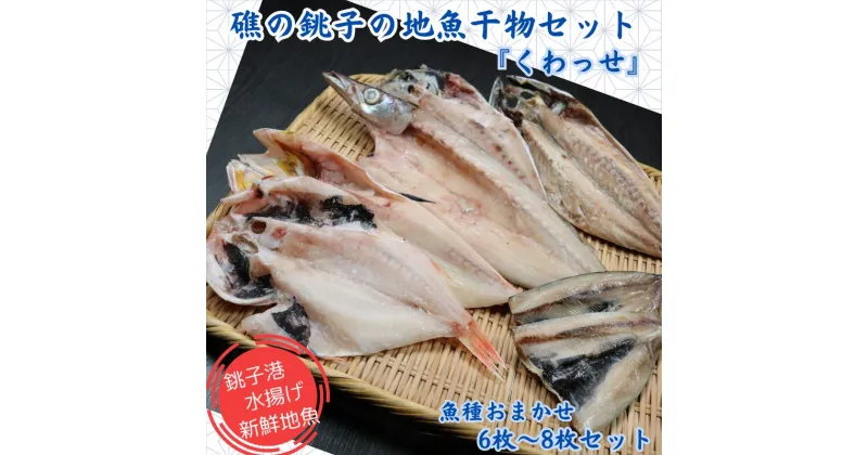 【ふるさと納税】 礁の銚子の地魚干物セット「くわっせ」 魚種おまかせ 6枚~8枚セット 銚子産 国産 手作り 干物 ひもの 無添加 地魚 銚子港 新鮮 魚介類 魚 個包装 冷凍 詰め合わせ ほうぼう かます のどぐろ あじ さば いわし 等 鯵 鯖 鰯 おまかせセット 千葉県 銚子市