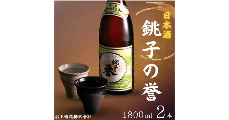 【ふるさと納税】 日本酒 銚子の誉 普通酒 1800ml 2本 酒 お酒 プレゼント ご褒美 特別な日 贈答品 千葉県 銚子市 銚子