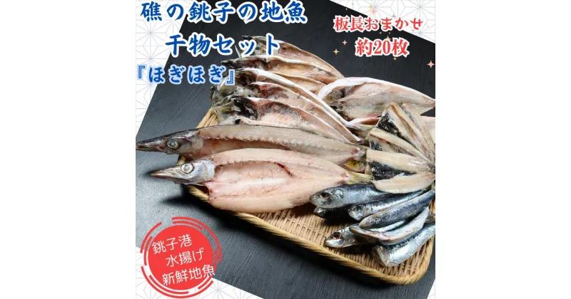 【ふるさと納税】 礁の銚子の地魚干物セット「ほぎほぎ」 魚種おまかせ約20枚 国産 銚子産 手作り 干物 ひもの 無添加 地魚 銚子港 新鮮 魚介類 魚 個包装 詰め合わせ 冷凍 ほうぼう かます のどぐろ あじ さば いわし 等 鯵 鯖 鰯 おまかせセット 千葉県 銚子市