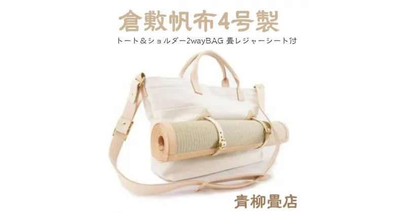 【ふるさと納税】 青柳畳店 First Lady modeL tatami tote （大） 倉敷帆布4号製