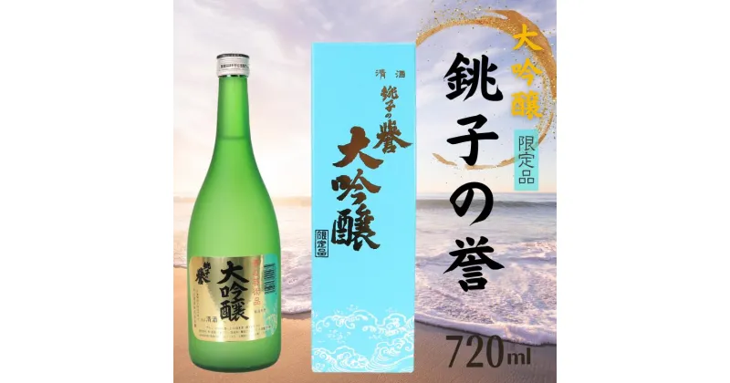 【ふるさと納税】 日本酒 銚子の誉 大吟醸 720ml 酒 千葉県 銚子市 銚子 誉 ほまれ 吟醸酒 ぎんじょう 吟醸 ぎんじょうしゅ プレゼント 贈答品