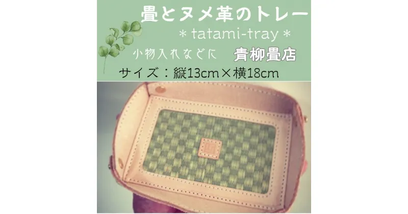 【ふるさと納税】 tatami-tray