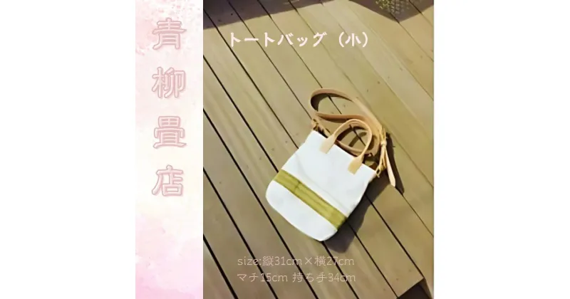 【ふるさと納税】 青柳畳店 tatami tote （小）倉敷帆布4号製 畳部分沖縄ビーグ 裏地 倉敷デニム