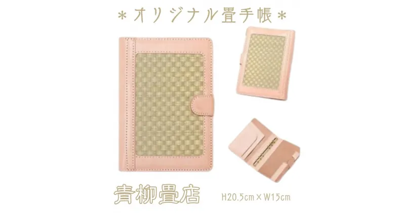 【ふるさと納税】 青柳畳店 TATAMI-diarybook 畳の手帳