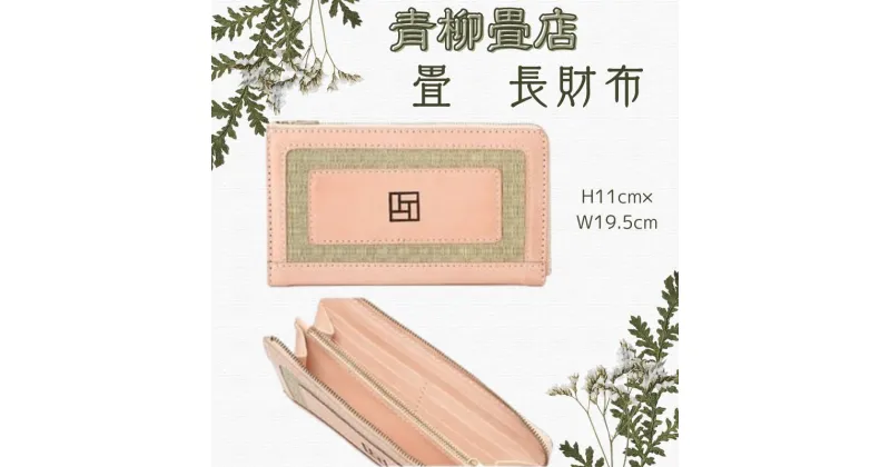 【ふるさと納税】 TATAMI- Long waLLet 焼印タイプ 長財布 財布