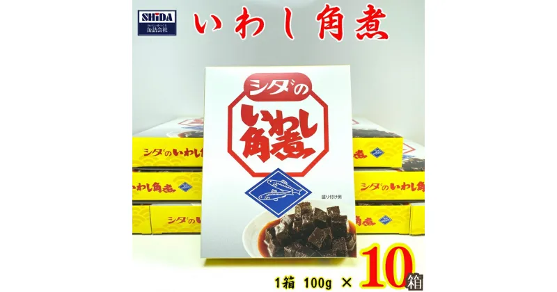 【ふるさと納税】 千葉県銚子市の名産「いわし角煮」 × 10箱（1箱 100g） いわし イワシ 角煮 醤油漬け 鰯 千葉県 銚子市 懐かしの味 煮物 グルメ お土産 おみやげ 煮物 給食