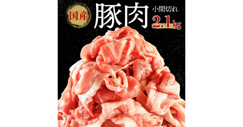 【ふるさと納税】 国産 豚肉 小間切れ 約2.1kg (420×5) 豚肉 豚小間 ぶたにく ぶた 豚 ポーク 肉 真空パック 小分け 冷凍 冷凍商品 お取り寄せ グルメ 特産品 ブランド豚 和食 洋食 中華 ハンバーグ メンチカツ とんかつ 餃子 焼売 送料無料 千葉県 銚子市 イシゲミート