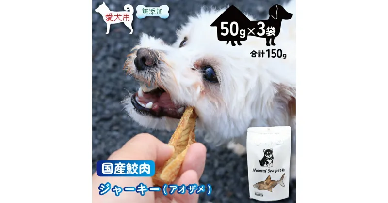 【ふるさと納税】乾燥サメ肉ジャーキー 青鮫3パック（50g×3）150g ＜ 保存料 ・着色料 不使用＞ 国産 ペットフード 動物 犬 猫 無添加 ペット用品 ペット用品犬 ペット用品猫 ジャーキー ドッグ 餌 エサ おやつ 乾物 ごはん ご飯 魚 海鮮 間食 ご褒美 千葉県 銚子市