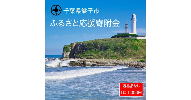 【ふるさと納税】 千葉県 銚子市 ふるさと 応援寄附金 1000円 返礼品なし （ご寄附のみとなります）