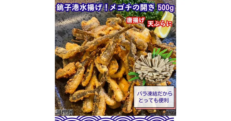 【ふるさと納税】 銚子港水揚げ ！ メゴチ の 開き 500g プロ仕様 銚子 冷凍 新鮮 メゴチ 開き 魚 白身 白身魚 天ぷら 唐揚げ がっちょの唐揚げ に 国内加工 松葉おろし バラ凍結 業務用 酒の肴 人気 お取り寄せ 千葉県 銚子市 シバショウ