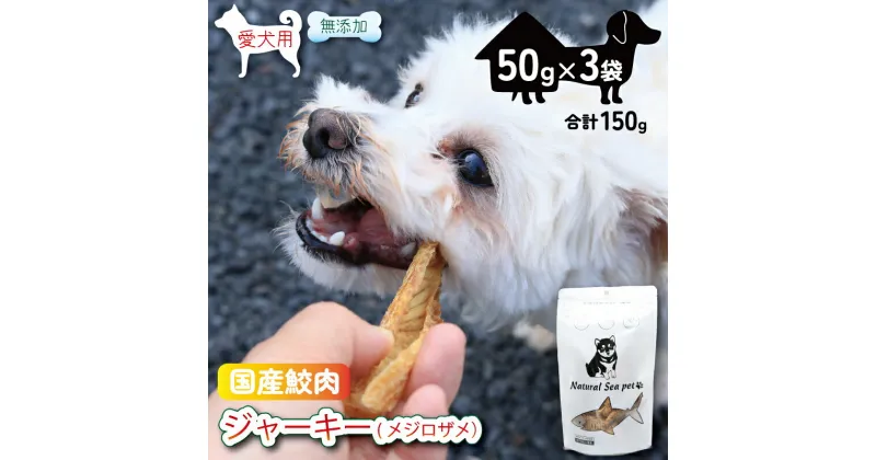 【ふるさと納税】乾燥サメ肉ジャーキー 目白鮫3パック（50g×3）150g ＜ 保存料 ・着色料 不使用＞ 国産 ペットフード 動物 犬 猫 無添加 ペット用品 ペット用品犬 ペット用品猫 ジャーキー ドッグ 餌 エサ おやつ 乾物 ごはん ご飯 魚 海鮮 間食 ご褒美 千葉県 銚子市