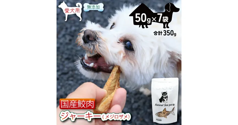 【ふるさと納税】乾燥サメ肉ジャーキー 目白鮫7パック（50g×7）350g ＜ 保存料 ・着色料 不使用＞ 国産 ペットフード 動物 犬 猫 無添加 ペット用品 ペット用品犬 ペット用品猫 ジャーキー ドッグ 餌 エサ おやつ 乾物 ごはん ご飯 魚 海鮮 間食 ご褒美 千葉県 銚子市