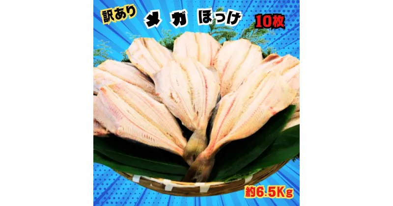 【ふるさと納税】 【丸安】 訳あり メガ ほっけ 開き 特大 サイズ 10枚 約6.5kg ほっけ ホッケ 縞ほっけ 縞ホッケ ほっけ干物 ホッケ干物 開き 規格外 特大 メガサイズ 大容量 創業90余年 干物 干物専門店 高級干物 和食 酒の肴 おつまみ 老舗 贈り物 ひもの 千葉県 銚子市