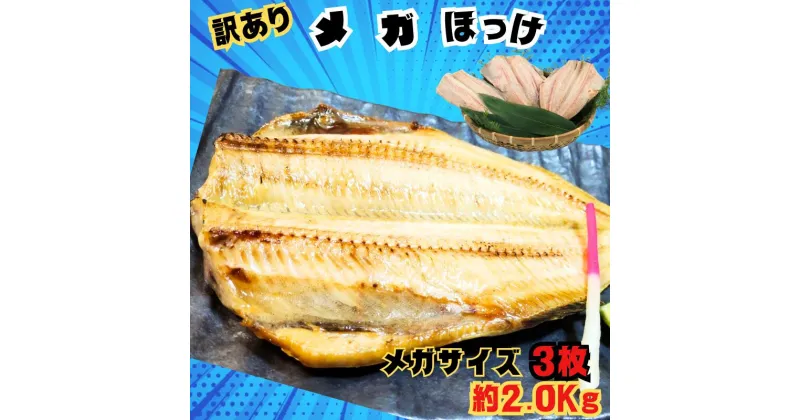 【ふるさと納税】 訳あり メガ ほっけ 開き 特大 サイズ 3枚 約2.0kg ほっけ ホッケ 縞ほっけ 縞ホッケ ほっけ干物 ホッケ干物 規格外 特大 メガサイズ 創業90余年 干物 干物専門店 高級干物 和食 酒の肴 おつまみ 老舗 人気 グルメ 贈り物 ひもの 千葉県 銚子市 【丸安】