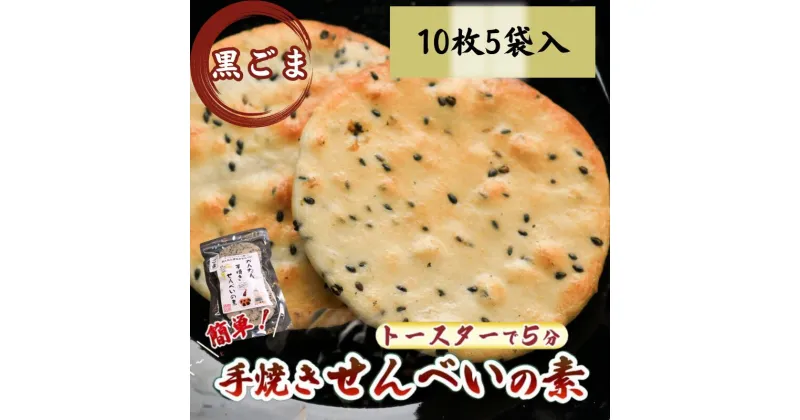 【ふるさと納税】 ごま かんたん 手焼きせんべい の 素 10枚 5袋入 詰め合わせ セット 国産 うるち 米 100% オーブン トースター で 簡単 素焼き 煎餅 おみやげ グランプリ ゴマ 胡麻