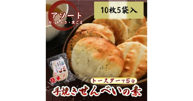 【ふるさと納税】 アソートセット かんたん 手焼きせんべい の 素 10枚 5袋入 （プレーン×6、あおさ×2、ごま×2） 詰め合わせ セット 国産 うるち 米 100% オーブン トースター 煎餅 おみやげ 千葉県 銚子市