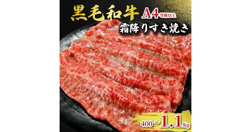 【ふるさと納税】 黒毛和牛 すき焼き A4等級以上 【選べる容量】約400g 約800g 約1,100g 和牛 牛肉 牛 ビーフ 国産 うし ぎゅうにく 真空パック 小分け 冷凍 お取り寄せ グルメ お祝い すき焼き ステーキ しゃぶしゃぶ ハンバーグ 焼肉 千葉県 銚子市 イシゲミート