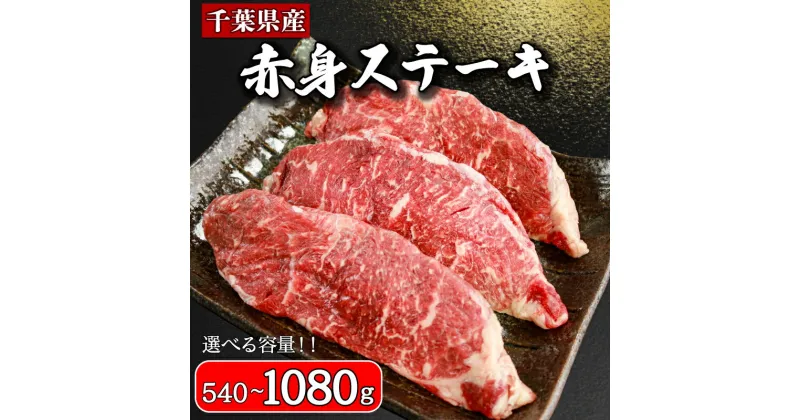 【ふるさと納税】 国産 牛肉 赤身ステーキ 【選べる容量】540g 720g 900g 1080g 肩ロース ロース 牛 ビーフ 肉 赤身 ステーキ 焼肉 国産 真空パック 小分け 冷凍 お祝い 内祝 贈り物 プレゼント お中元 お歳暮 お取り寄せ グルメ ギフト 千葉県 銚子市 イシゲミート