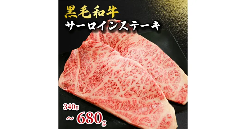 【ふるさと納税】 黒毛和牛 サーロインステーキ 約340g~約680g 和牛 牛肉 肉 ステーキ サーロイン ビーフ 贈答 贈り物 プレゼント ギフト 記念日 グルメ お取り寄せ 国産牛 真空小分け 冷凍 焼き肉 牛丼 すき焼き しゃぶしゃぶ BBQ 千葉県 銚子市 イシゲミート