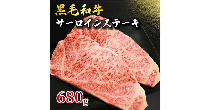 【ふるさと納税】 黒毛和牛 サーロインステーキ 約680g （170g×4パック） 和牛 牛肉 肉 ステーキ サーロイン ビーフ 贈答 贈り物 プレゼント ギフト 記念日 グルメ お取り寄せ 国産牛 真空小分け 冷凍 焼き肉 牛丼 すき焼き しゃぶしゃぶ BBQ 千葉県 銚子市 イシゲミート