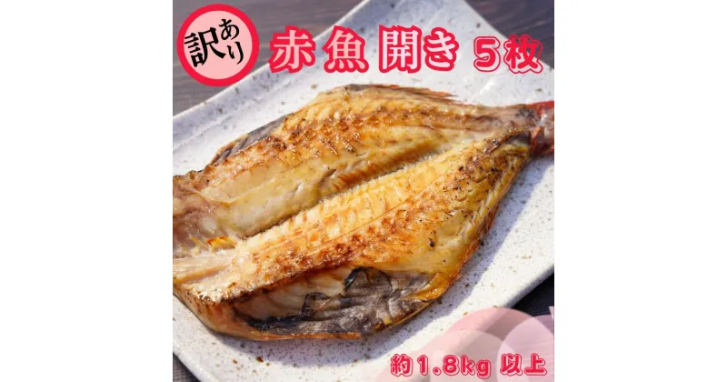 【ふるさと納税】 【丸安】 訳あり 赤魚 開き 大サイズ 5枚 合計1.8kg 以上 赤魚干物 赤魚 干物 開き 創業90余年 干物専門店 高級干物 訳あり 大容量 冷凍 和食 ひもの 干物赤魚 おかず おつまみ ビール 日本酒 肴 酒の肴 海鮮 人気 お取り寄せ 贈り物 グルメ 千葉県 銚子市