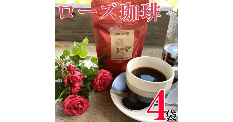 【ふるさと納税】 コーヒー フレーバーコーヒー ローズ珈琲 × 4袋 1袋 50g ハーブガーデン・ポケットオリジナル！ ローズ 珈琲 コーヒー ハーブ園 ハーブ オリジナル ドリップ オリジナルコーヒー 薔薇 フレーバー フレーバーコーヒー ティータイム 千葉県銚子市