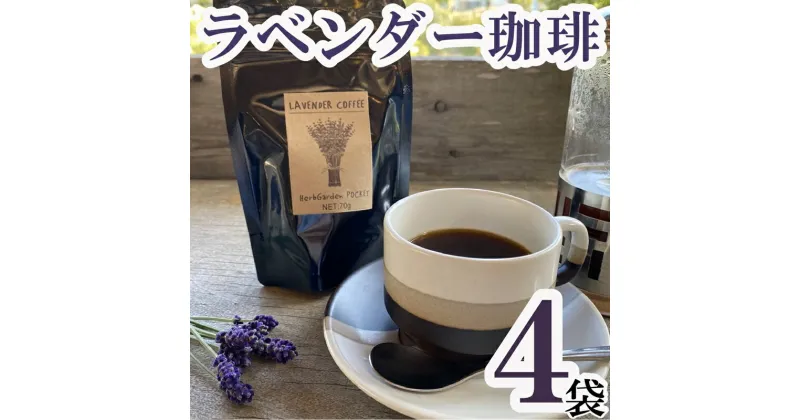 【ふるさと納税】 コーヒー フレーバーコーヒー ラベンダー珈琲 × 4袋 1袋 50g ハーブガーデン・ポケットオリジナル！ 珈琲 コーヒー ハーブ園 ハーブ オリジナル ドリップ オリジナルコーヒー フルーティー フレーバー フレーバーコーヒー ティータイム