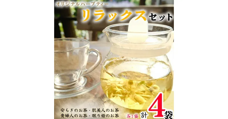 【ふるさと納税】 ハーブティー リラックスセット 4袋 各1袋 安らぎのお茶 貴婦人のお茶 眠り姫のお茶 肌美人のお茶 リラックス ラベンダー レモンバーム タラゴン リンデン カモミール サマーセーボリー ローズ ローズヒップ ハイビスカス レモンバーベナ ワイルド