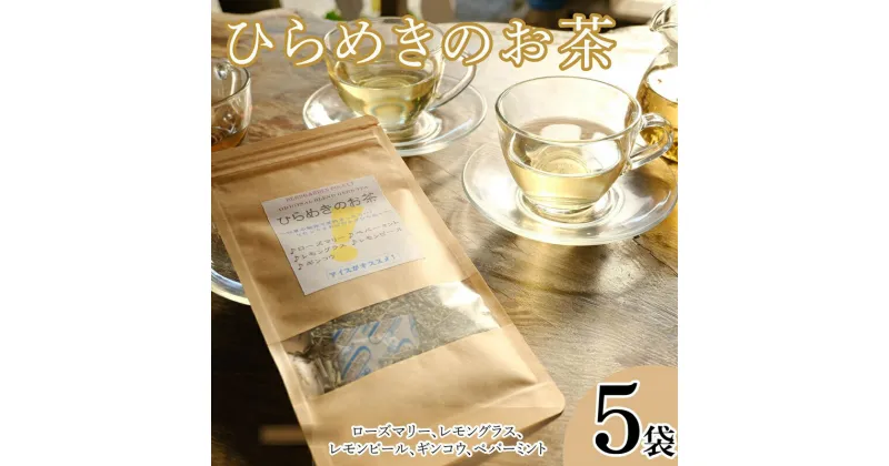 【ふるさと納税】 オリジナルブレンドハーブティー「ひらめきのお茶」 5袋 ハーブガーデンポケット オリジナル ローズマリー レモングラス レモンピール ギンコウ ペパーミント 千葉県 銚子市