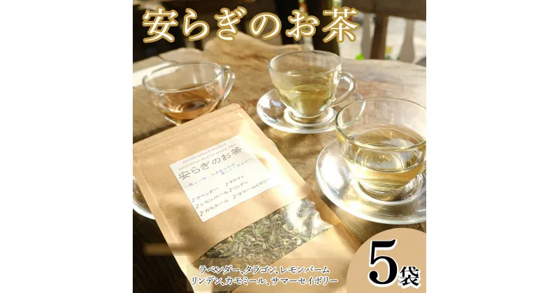 【ふるさと納税】 ハーブティー 安らぎのお茶 5袋 紅茶 お茶 茶 ラベンダー タラゴン レモンバーム リンデン カモミール サマーセイボリー アイスティー デザート クッキー ティー ハーブ園 ブレンドティー ハーブ おやつ ケーキ クッキー プレゼント ギフト 贈物 贈り物