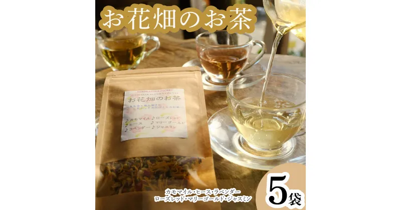 【ふるさと納税】 ハーブティー お花畑のお茶 5袋 カモマイル ヒース ラベンダー ローズレッド マリーゴールド ジャスミン アイスティー デザート クッキー ティー ハーブ園 ブレンドティー ハーブ プレゼント ギフト 贈物 贈り物 千葉県 銚子市 ハーブガーデンポケット