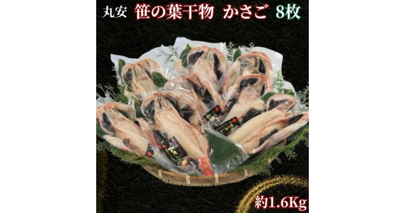 【ふるさと納税】 【丸安】 笹の葉干物かさご 大サイズ 8枚 約1.6kg 創業90余年 干物専門店 カサゴの干物 かさごの干物 笹の葉干物 カサゴ かさご かさご干物 ひものかさご 干物 高級干物 和食 海鮮 老舗 厳選 高級 贈り物 贈答品 ギフト グルメ お取り寄せ 千葉県 銚子市