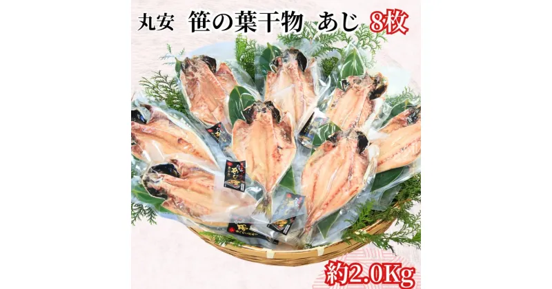 【ふるさと納税】 アジ 干物 笹の葉干物 あじ 大サイズ 8枚 約2kg 創業90余年 鯵 干物 開き アジの干物 あじの干物 アジ あじ 高級干物 干物専門店 アジ干物 和食 老舗 厳選 ひもの 小分け 魚 焼魚 魚料理 海鮮 人気 グルメ お取り寄せ 贈り物 贈答 千葉県 銚子市 丸安