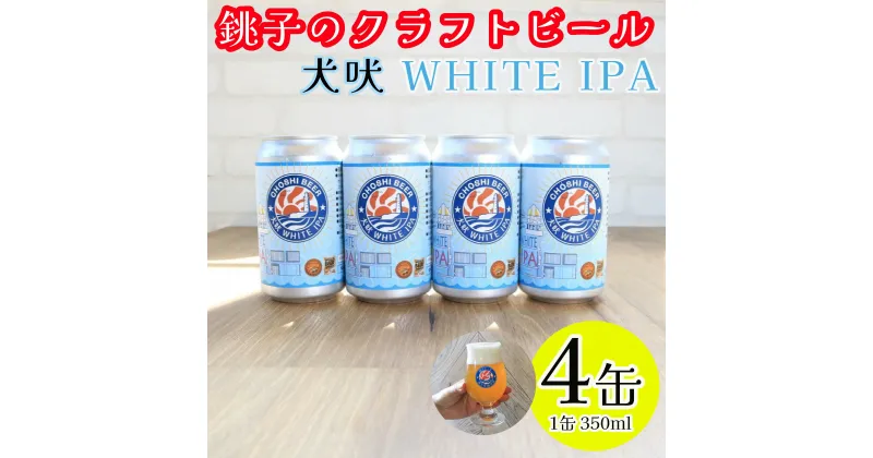 【ふるさと納税】 クラフトビール 4本 350ml ホワイト IPA ビール 地ビール 白ビール インディア ペールエール お酒 アルコール アウトドア BBQ 宅飲み 人気 ギフト プレゼント 贈答 お取り寄せ お歳暮 お中元 送料無料 千葉県 銚子市 チョウシ・チアーズ株式会社