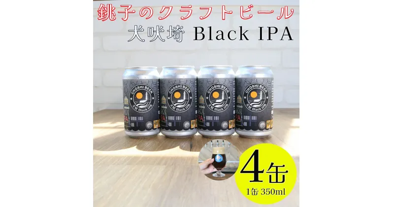 【ふるさと納税】 クラフトビール 4本 350ml ブラックIPA ビール 地ビール 黒ビール インディア ペールエール お酒 アルコール アウトドア BBQ 宅飲み 人気 プレゼント 贈答 お取り寄せ お歳暮 お中元 送料無料 千葉県 銚子市 チョウシ・チアーズ株式会社