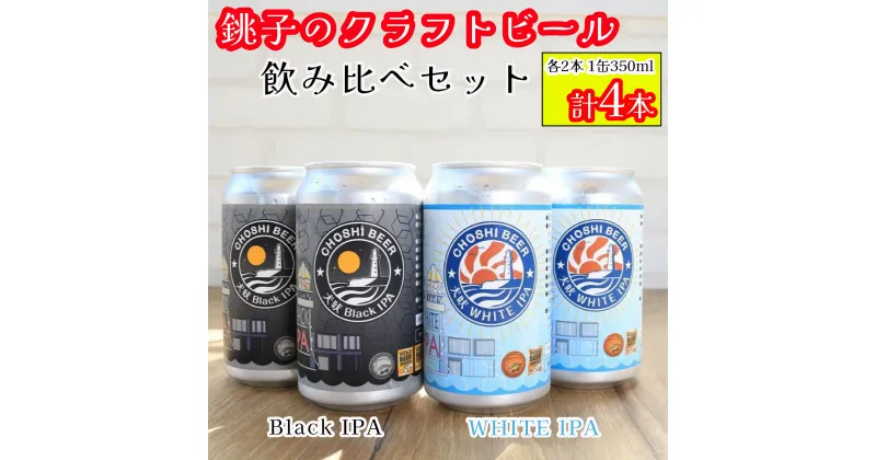 【ふるさと納税】 クラフトビール 2種 4本 350ml ホワイトIPA ブラックIPA ビール 地ビール インディア ペールエール 黒ビール お酒 アルコール アウトドア BBQ 宅飲み 人気 プレゼント 贈答 お取り寄せ お歳暮 お中元 送料無料 千葉県 銚子市 チョウシ・チアーズ株式会社