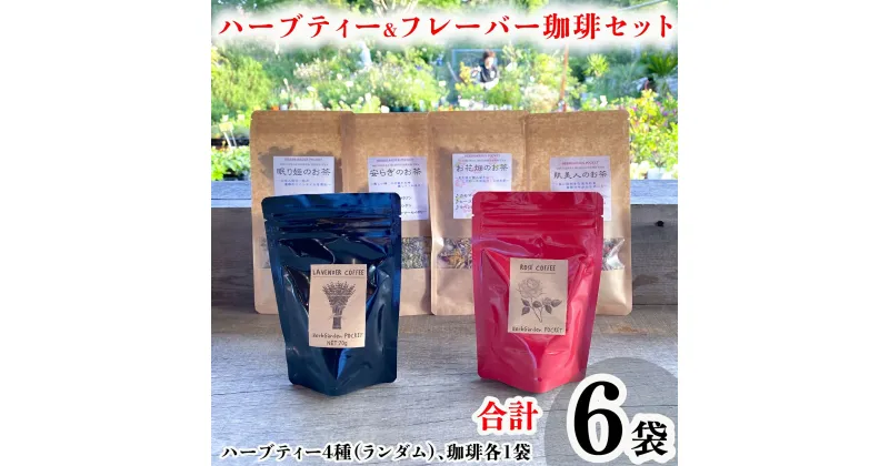 【ふるさと納税】 ハーブティー＆フレーバー珈琲セット 合計6袋 ハーブ 紅茶 お茶 珈琲 コーヒー ローズ ラベンダー フレーバー ブレンド 美容 健康 お取り寄せ ギフト プレゼント 贈答 送料無料 千葉県 銚子市 ハーブガーデン