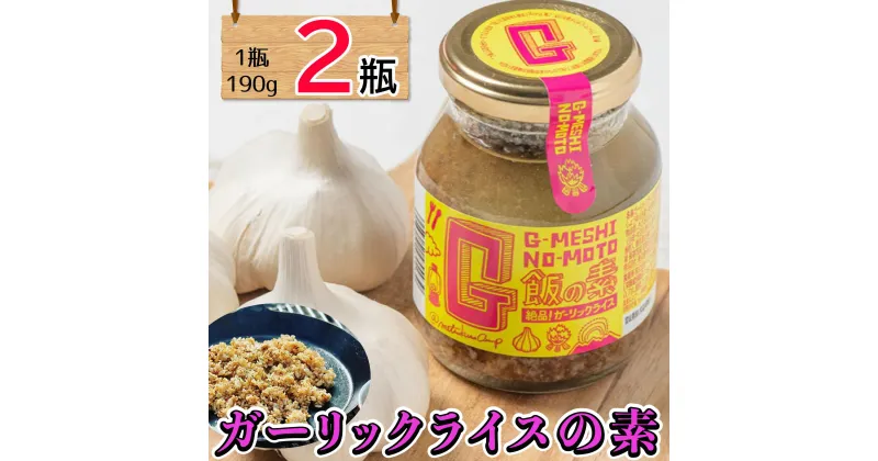 【ふるさと納税】 ガーリックライスの素 2瓶 万能ダレ G飯の素 ガーリック にんにく 野菜 調味料 スパイス タレ 肉 牛肉 豚肉 鶏肉 魚 ご飯 ごはん キャンプ BBQ アウトドア 常温 長期保存 送料無料 青森県 千葉県 銚子市 アウトドアオペラ