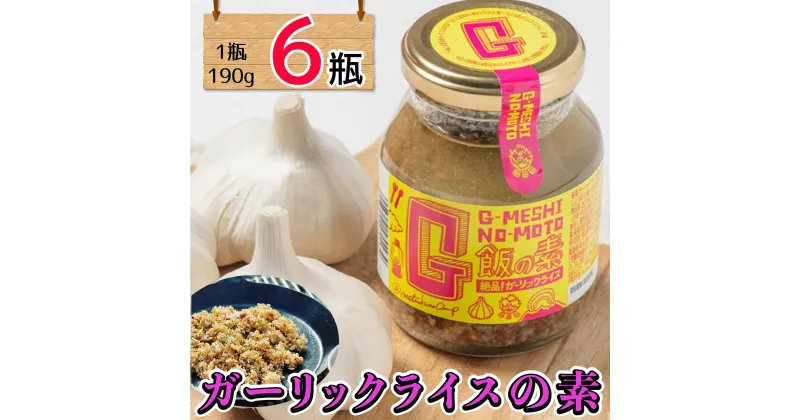 【ふるさと納税】 ガーリックライスの素 6瓶 G飯の素 ガーリック にんにく 野菜 調味料 スパイス タレ 肉 牛肉 豚肉 鶏肉 魚 ご飯 ごはん キャンプ BBQ アウトドア 常温 長期保存 送料無料 青森県 千葉県 銚子市 アウトドアオペラ