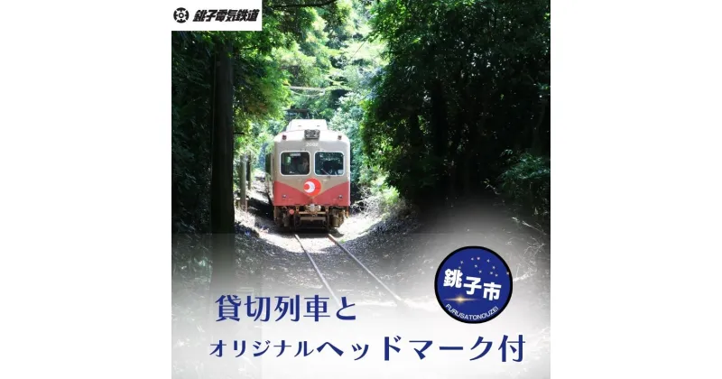 【ふるさと納税】 銚子電鉄 貸し切り ＆ オリジナルヘッドマーク装着 銚子電鉄 銚電 電車 ヘッドマーク ローカル線 貸切 オリジナル 体験 お仕事体験 チケット 電車 鉄道 列車 サービス 記念日 イベント 乗車券 旅行 トラベル 思い出 千葉県銚子市 銚子電気鉄道株式会社