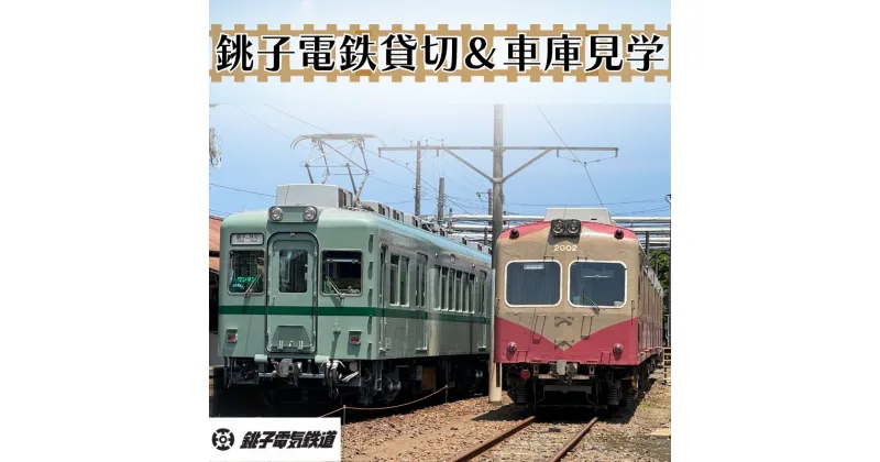 【ふるさと納税】 銚子電鉄貸し切り＆車庫見学（説明付き）銚子電鉄 銚電 電車 ローカル線 貸切 オリジナル 体験 お仕事体験 チケット 電車 車庫 ガレージ 鉄道 列車 サービス 記念日 イベント 乗車券 旅行 トラベル 思い出 千葉県銚子市 銚子 銚子電気鉄道株式会社