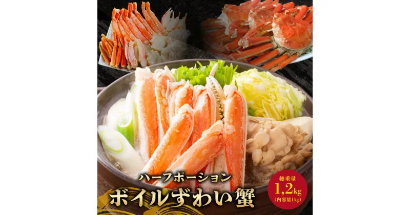 【ふるさと納税】 ボイル ズワイガニ 総重量約1.2kg （正味重量約1kg×1入） ハーフポーション かに 蟹 ボイルズワイガニ ずわいがに ズワイ蟹 祝い 正月 鍋 贈答 贈り物 プレゼント カニ鍋 焼きガニ 茹でガニ 送料無料 冷凍 人気 お取り寄せ グルメ 千葉県 銚子市 エマック