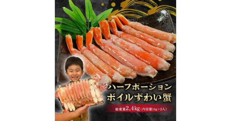 【ふるさと納税】 ボイル ズワイガニ 総重量約2.4kg （正味重量約1kg×2入） ハーフポーション かに 蟹 カニ ズワイ蟹 ずわいがに ズワイがに ずわいガニ ズワイガニ お祝い 贈答 贈り物 カニ鍋 焼きガニ 茹でガニ 送料無料 冷凍 お取り寄せ グルメ 千葉県 銚子市 エマック