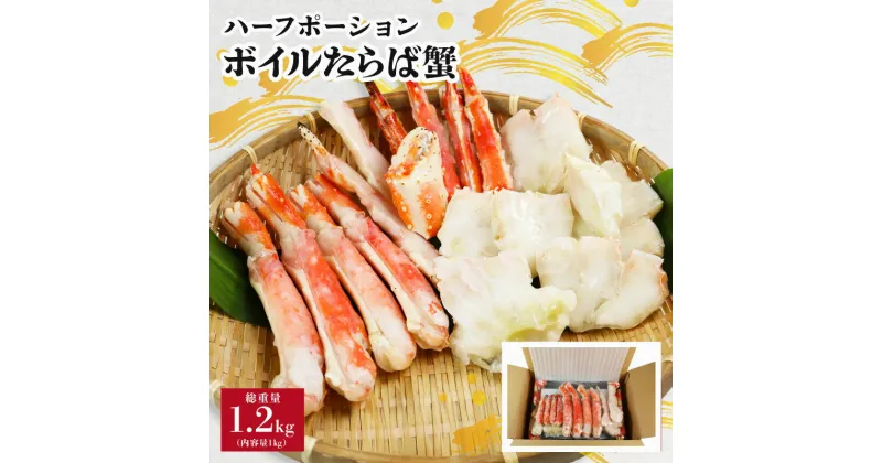 【ふるさと納税】 ボイル タラバガニ 総重量約1.2kg （正味重量約1kg×1入) ハーフポーション 蟹 カニ タラバ蟹 たらば蟹 タラバガニ かに鍋 かに しゃぶしゃぶ 贈答 贈り物 プレゼント ギフト お祝い 正月 送料無料 冷凍 冷凍商品 お取り寄せ グルメ千葉県 銚子市 エマック