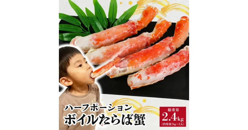 【ふるさと納税】 ボイル タラバガニ 総重量約2.4kg （正味重量約1kg×2入）ハーフポーション 蟹 カニ タラバ蟹 たらば蟹 タラバガニ かに鍋 かに しゃぶしゃぶ 贈答 贈り物 プレゼント ギフト お祝い 正月 送料無料 冷凍 冷凍商品 お取り寄せ グルメ千葉県 銚子市 エマック