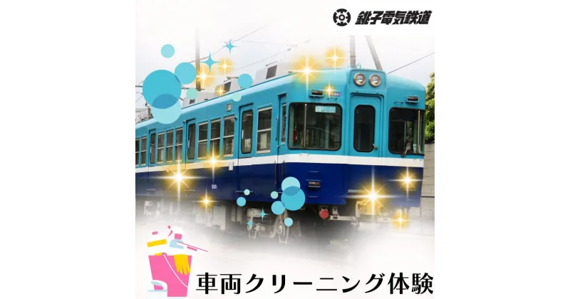 【ふるさと納税】 銚子電鉄 車両クリーニング体験 掃除 清掃 クリーニング 銚電 電車 ローカル線 駅 レア オリジナル 体験 お仕事体験 チケット 駅名 車掌 電車 鉄道 列車 サービス 記念日 イベント トラベル 乗車券 旅行 思い出 千葉県 銚子市 銚子電気鉄道株式会社