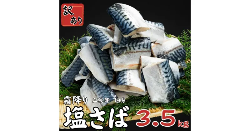 【ふるさと納税】 訳あり 霜降り塩サバ 約3.5kg 三枚卸 切身 冷凍 大容量 霜降り 塩さば 塩鯖 鯖 サバ 切り身 人気 おかず おつまみ 惣菜 弁当 朝食 不揃い 規格外 冷凍食品 グルメ お取り寄せ 贈答 贈物 ギフト 長期保存 小分け 11000円 千葉県 銚子市 カネジョウ大崎