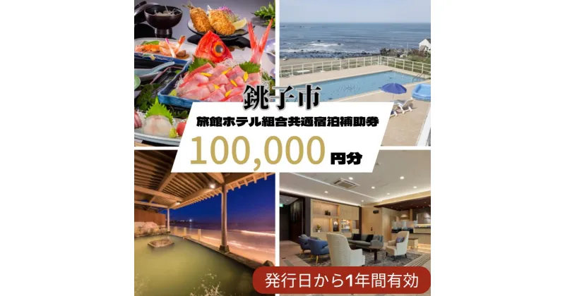 【ふるさと納税】銚子市旅館ホテル組合共通宿泊補助券100,000円分 銚子 ホテル 旅館 観光 旅行 宿泊 補助券 旅館券 旅館補助券 ホテル券 ホテル補助券 宿泊券 宿泊補助券 旅館宿泊券